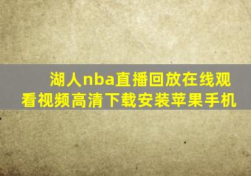 湖人nba直播回放在线观看视频高清下载安装苹果手机