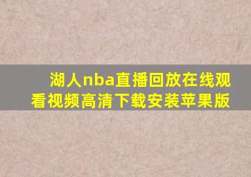 湖人nba直播回放在线观看视频高清下载安装苹果版