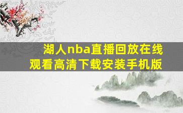 湖人nba直播回放在线观看高清下载安装手机版