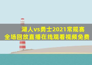 湖人vs勇士2021常规赛全场回放直播在线观看视频免费