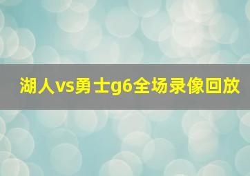 湖人vs勇士g6全场录像回放