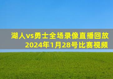 湖人vs勇士全场录像直播回放2024年1月28号比赛视频