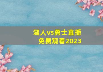 湖人vs勇士直播免费观看2023