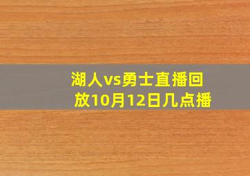 湖人vs勇士直播回放10月12日几点播