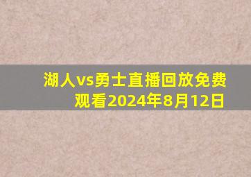 湖人vs勇士直播回放免费观看2024年8月12日