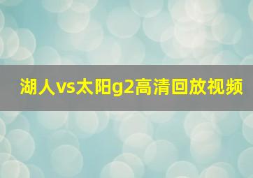 湖人vs太阳g2高清回放视频