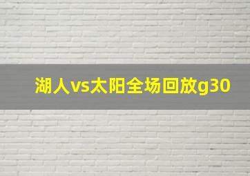 湖人vs太阳全场回放g30