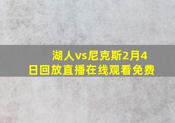 湖人vs尼克斯2月4日回放直播在线观看免费