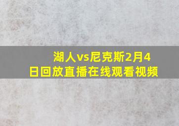 湖人vs尼克斯2月4日回放直播在线观看视频