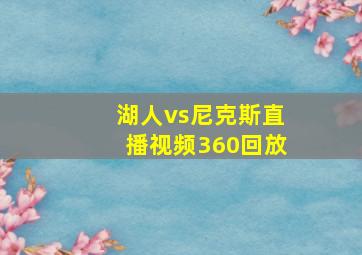 湖人vs尼克斯直播视频360回放