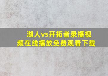 湖人vs开拓者录播视频在线播放免费观看下载