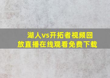 湖人vs开拓者视频回放直播在线观看免费下载