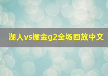 湖人vs掘金g2全场回放中文