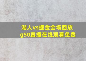 湖人vs掘金全场回放g50直播在线观看免费