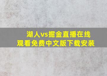 湖人vs掘金直播在线观看免费中文版下载安装