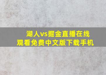 湖人vs掘金直播在线观看免费中文版下载手机