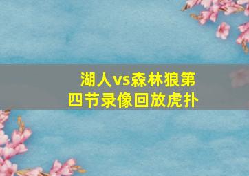 湖人vs森林狼第四节录像回放虎扑