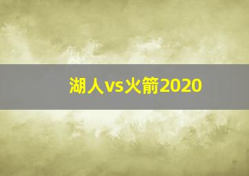 湖人vs火箭2020