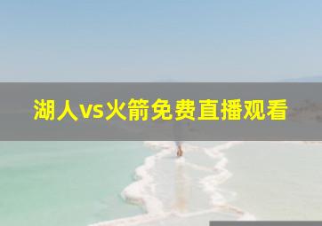 湖人vs火箭免费直播观看