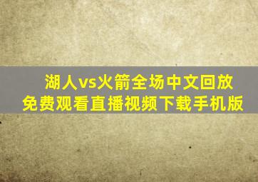 湖人vs火箭全场中文回放免费观看直播视频下载手机版