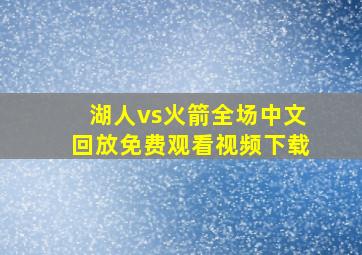 湖人vs火箭全场中文回放免费观看视频下载