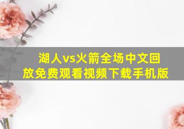 湖人vs火箭全场中文回放免费观看视频下载手机版