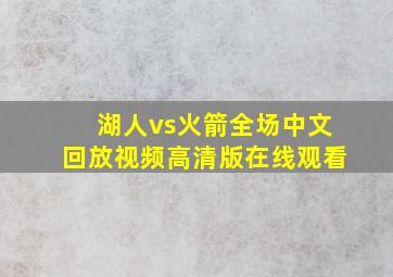 湖人vs火箭全场中文回放视频高清版在线观看