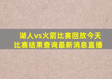 湖人vs火箭比赛回放今天比赛结果查询最新消息直播