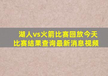 湖人vs火箭比赛回放今天比赛结果查询最新消息视频