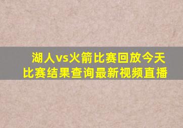 湖人vs火箭比赛回放今天比赛结果查询最新视频直播