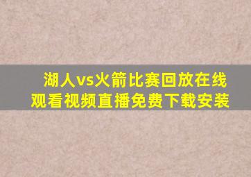 湖人vs火箭比赛回放在线观看视频直播免费下载安装