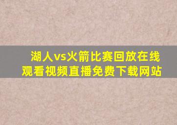 湖人vs火箭比赛回放在线观看视频直播免费下载网站