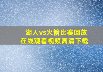 湖人vs火箭比赛回放在线观看视频高清下载