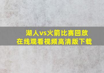 湖人vs火箭比赛回放在线观看视频高清版下载