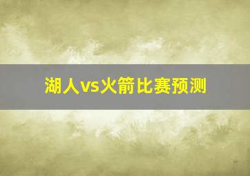 湖人vs火箭比赛预测