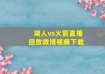 湖人vs火箭直播回放微博视频下载