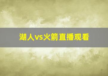 湖人vs火箭直播观看