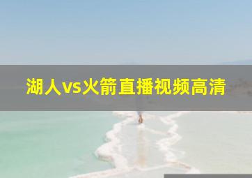 湖人vs火箭直播视频高清