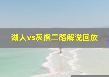 湖人vs灰熊二路解说回放