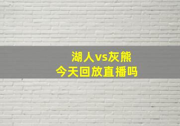 湖人vs灰熊今天回放直播吗