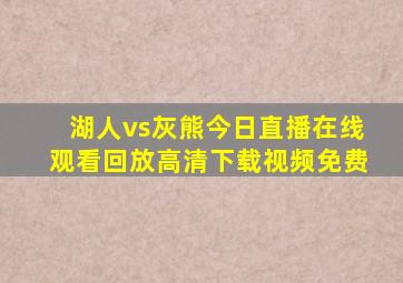 湖人vs灰熊今日直播在线观看回放高清下载视频免费