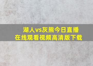 湖人vs灰熊今日直播在线观看视频高清版下载