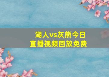 湖人vs灰熊今日直播视频回放免费