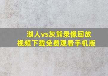 湖人vs灰熊录像回放视频下载免费观看手机版