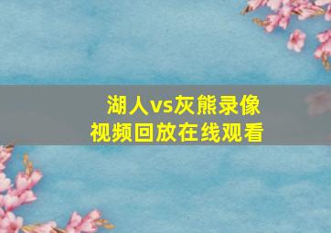 湖人vs灰熊录像视频回放在线观看