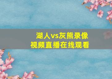 湖人vs灰熊录像视频直播在线观看