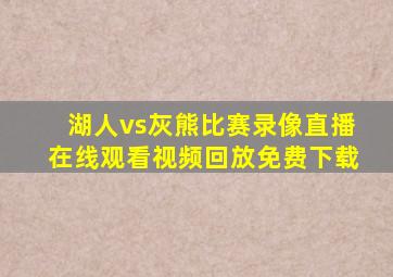 湖人vs灰熊比赛录像直播在线观看视频回放免费下载