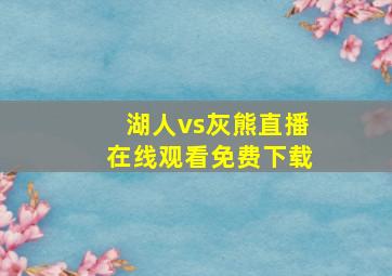 湖人vs灰熊直播在线观看免费下载