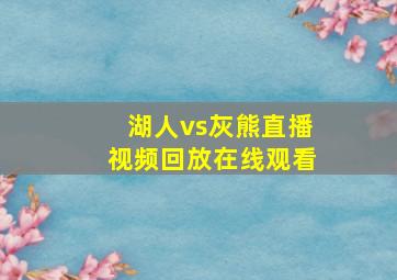 湖人vs灰熊直播视频回放在线观看