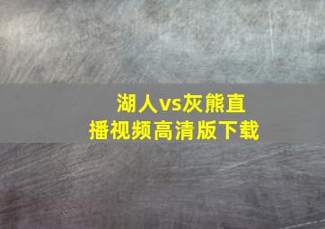 湖人vs灰熊直播视频高清版下载